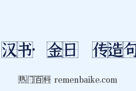 汉书·金日䃅传造句是什么意思的图片